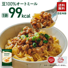 【 豆100％オートミール 】ZENB ゼンブ ミール 10食～ オートミール [ 糖質オフ グルテンフリー 糖質制限 腸活 時の 食物繊維 補給に ダイエット 時の栄養補給に 置き換え たんぱく質 低GI 鉄分 小腹がすいた時に食べる レンジ 調理可 ]