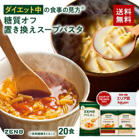【 1食おきかえ 】 ZENB 糖質オフ 豆スープ セット ( ゼンブ ミール 20食 ＋ミネストローネ 10食＋豆乳きのこスープ 10食 ) 送料無料 ｜グルテンフリー ファスティング は空腹を我慢するのが大変という方 置き換え 糖質制限 ダイエット 時の栄養補給に