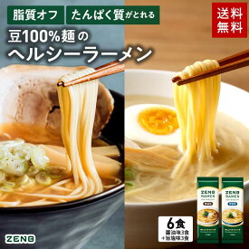 【グルテンフリー ラーメン】ZENB ゼンブ ラーメン 6食 ( 醤油味 3食 ＋ 旨塩味 3食 ) 送料無料 早ゆで4分 ｜ 糖質オフ グルテンフリー 糖質制限 糖質コントロール たんぱく質 食物繊維 脂質カット ヘルシー 置き換え ダイエット時の栄養補給に