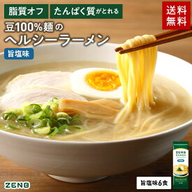 【15%OFFクーポン】【グルテンフリー ラーメン】ZENB ゼンブ ラーメン 6食 旨塩味 送料無料 早ゆで4分 ｜ 糖質オフ グルテンフリー 糖質制限 糖質コントロール たんぱく質 食物繊維 脂質カット ヘルシー 置き換え ダイエット時の栄養補給に
