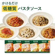 ZENB ゼンブ パスタソース まとめ買い 5袋〜 送料無料 ｜低糖質 グルテンフリー 糖質制限 糖質コントロー…