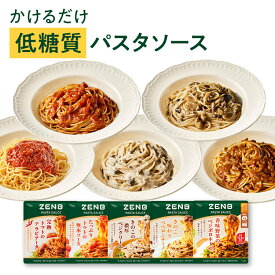【15%OFFクーポン】 ZENB ゼンブ パスタソース まとめ買い 5袋～ 送料無料 ｜ 糖質オフ グルテンフリー 糖質制限 糖質コントロール レンジで簡単 プラントベース 小麦粉不使用