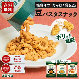 【 タンパク質 おつまみ 】 ZENB ゼンブ カリカリ 堅い 豆 パスタスナック 3種9袋～（ブラックペッパー・ベジコンソメ・マイルドソルト）糖質オフ 脂質オフ 塩分オフ 食物繊維 グルテンフリー ダイエット 時の栄養補給に 置き換え 間食 お菓子 個包装