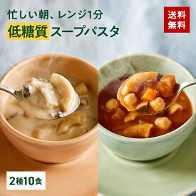 【15%OFFクーポン】【低糖質 スープパスタ】ZENB ゼンブ スープ パスタ 2種10食～ ( ミネストローネ + きのこチャウダー ) 送料無料｜グルテンフリー 小麦粉不使用 糖質オフ 糖質制限 糖質コントロール プラントベース 乳製品不使用 ダイエット 中の 食物繊維 補給に