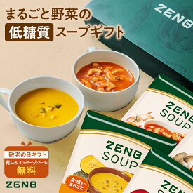 【敬老の日★10%OFF】【まるごと野菜の スープギフト 】ZENB ゼンブ 野菜 スープ ギフト セット 4食～ ｜ 低糖質 グルテンフリー プラントベース ポタージュ 2026 誕生日 プレゼント 内祝い 出産祝い 楽天限定 ソーシャルギフト