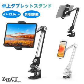 タブレット スタンド アーム IPAD スタンド ホルダー クリップ式 タブレットpcスタンド ZenCT スマートフォン/iPhone/iPadスタンド 金属製 4.7〜12.9インチ 在宅 寝ながら 角度調整でき iPhone/iPad9.7/10.5/12.9/iPad mini/iPad air/ iPad2/3/4などに対応 WH029