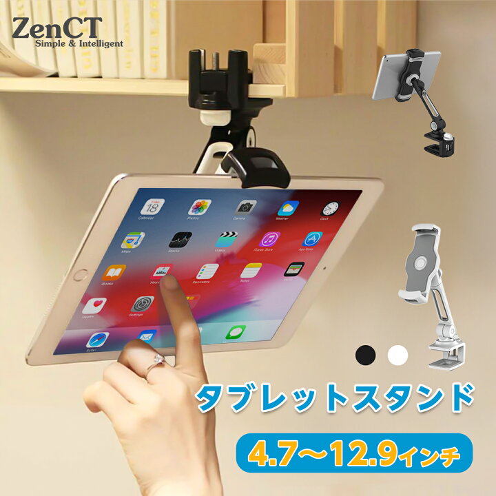 楽天市場 タブレットスタンド スマホ タブレット ホルダー タブレットアーム Ipadスタンド Zenct 縦置き クリップ式 Ns Ipad Iphone Android Nintendo Switch対応 4 7 12 9インチ 360度回転可能 ブラック ホワイト Ct081 Zenctダイレクト楽天市場店