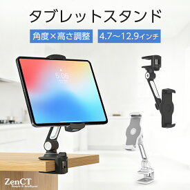 タブレットスタンド スマホ&タブレット ホルダー タブレットアーム iPadスタンド ZenCT 縦置き クリップ式 NS、ipad、iphone、Android、Nintendo Switch対応 4.7~12.9インチ 360度回転可能 ブラック/ホワイト CT081