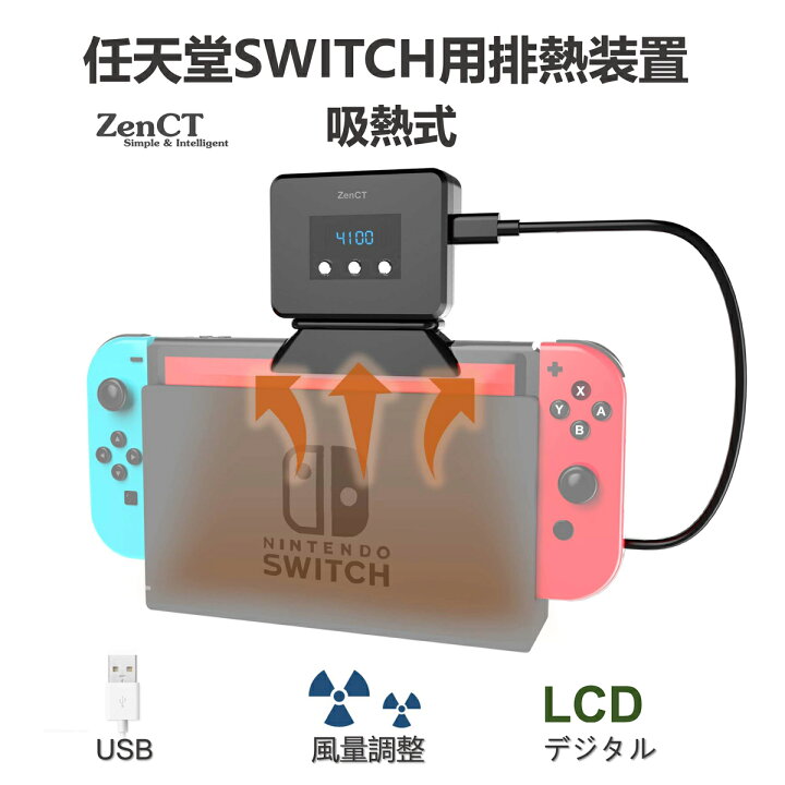 楽天市場 Zenct 任天堂switch用冷却ファン Switch専用排熱装置 冷却器 Nintendo Switch専用 ハイパワー冷却ファン スイッチドック 静音 熱対策 Ct064 Zenctダイレクト楽天市場店