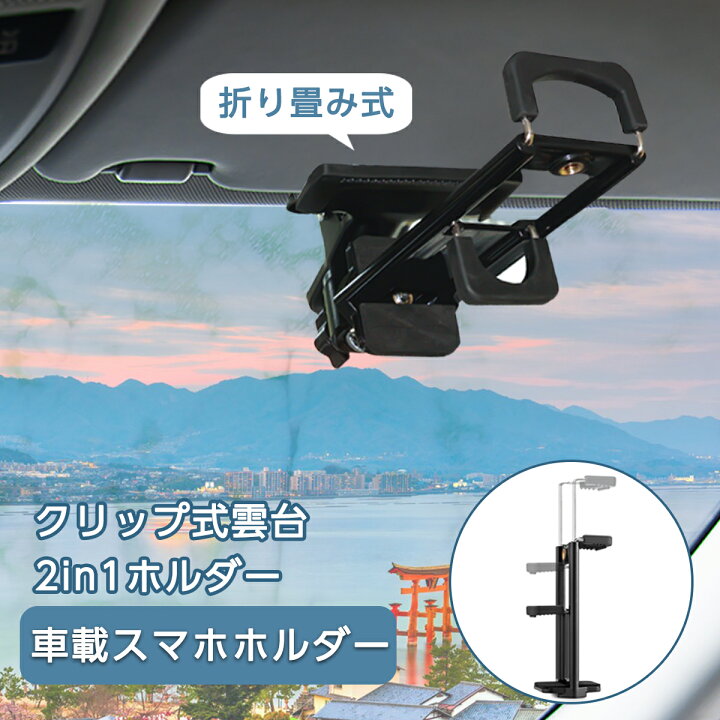 楽天市場 車載ホルダー クリップ式 スマホ タブレットホルダー Ipadスタンド 360度回転 サンバイザーにしっかり固定 後部座席 片手操作 車中泊 多機種対応 4 0 11インチ Ct061 Zenctダイレクト楽天市場店 楽天市場 車載ホルダー クリップ式 スマホ タブレットホルダー Ipadスタンド 360度回転 サンバイザーにしっかり固定 後部座席 片手操作 車中泊 多機種対応 4 0 11インチ Ct061 Zenctダイレクト楽天市場店