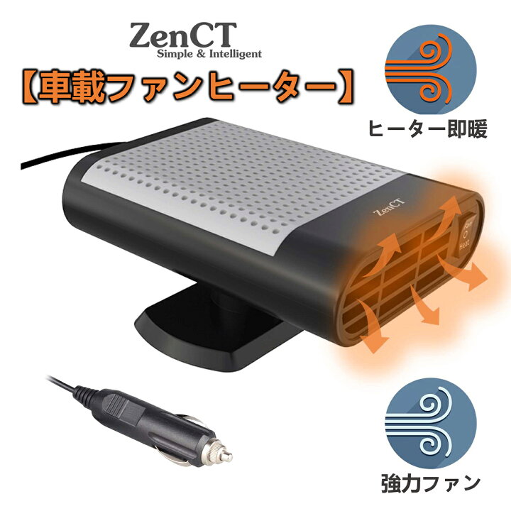 楽天市場 送料無料 車載ファンヒーター 車載用 ヒーター 送風機 コンパクト 小型ヒーター 2in1冷熱両用 360 回転 暖房 温風 送風 デフロスター カーヒーター サーキュレーター 除霜 ガラス凍結防止 シガーアダプター 12v Zenctダイレクト楽天市場店