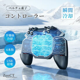 コントローラー 6本指操作 ヒートシンク 冷却装置搭載 スマホ散熱 クリップ式 スマホ トリガー スマホ冷却 高反応 スマートフォン 射撃ボタン 散熱装置 ペルチェ素子冷却 スマホ用ゲームコントローラー CT120