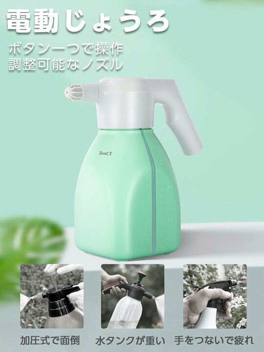 楽天市場】霧吹き 電動式 じょうろ USB充電式 噴霧器 スプレー 蓄圧しなく 電動じょうろ 電気ウォータースプレー 電動スプレー オシャレ 大容量 1.5L 水やり 園芸・ 農薬散布・ 洗車・掃除 CT146 : ZENCTダイレクト楽天市場店 楽天市場】霧吹き 電動式 じょうろ USB充電式 噴霧器 スプレー 蓄圧しなく 電動じょうろ 電気ウォータースプレー 電動スプレー オシャレ 大容量 1.5L 水やり 園芸・ 農薬散布・ 洗車・掃除 CT146 : ZENCTダイレクト楽天市場店
