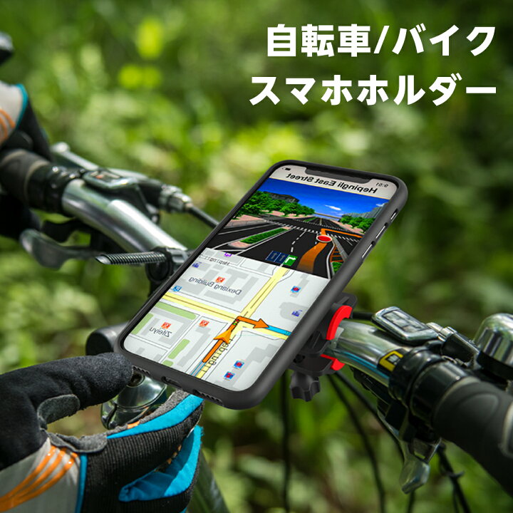 楽天市場 バイク スマホホルダー 自転車 スマホホルダー オートバイ 片手操作 360 回転 Gpsナビ 携帯 固定用 スマートフォンホルダー 脱着簡単 振れ止め 自由調節 サイクリング バイク スマホ固定 ロードバイク クロスバイク スマホスタンド 携帯ホルダー 全機種対応