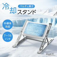ノートパソコン クーラー ペルチェ素子 冷却パッド ノートPCスタンド 冷却台 折りたたみ 5段階高度調整 …