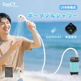ポータブルシャワー アウトドアシャワー USB充電式 6000mAh 電動シャワー キャンプシャワー 水流量無段階調節 釣り 海水浴 サーフィン 旅行 水遣り 洗車 屋内 屋外 ポータブル シャワー コンパクト ペット 節水シャワー 防災 軽量 CT201