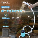 ポータブルシャワー アウトドアシャワー USB充電式 4800mAh 電動シャワー キャンプシャワー 水流量無段階調節 釣り 海…