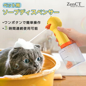 ソープディスペンサー 泡 ペット用 犬 猫 お風呂用品 400ml半透明ボトル Type-C充電式 IPX6防水 低騒音 バス シャワー シャンプー節約 ペット用シャワー・バス用品 犬用 猫用 日本語説明書付き 泡タイプ CT227