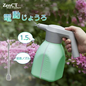 霧吹き 電動式 じょうろ USB充電式 噴霧器 スプレー 蓄圧しなく 電動じょうろ 電気ウォータースプレー 電動スプレー オシャレ 大容量 1.5L 水やり 園芸・ 農薬散布・ 洗車・掃除 CT146