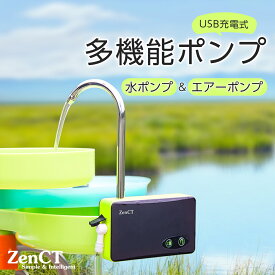 ポンプ エアーポンプ 小型ウォーターポンプ 一体化 充電式 LEDランプ付き ZenCT 3モード 水などのくみ上げ・排水に！ 釣り/水槽/活かし輸送などに キャンプ/車中泊　CT059