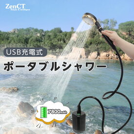 ポータブル シャワー 電動 7800mAh 簡易 シャワー アウトドアシャワー USB充電式 フル充電で160分使用可能 水流量無段階調節 キャンプシャワー ポータブルシャワー 温水 お湯 浴槽から汲み上げ サーフィン シャワー 水遣り 洗車 ペットシャワー