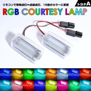 送料無料 (追跡あり) トヨタ タイプ A 常時点灯 ⇔ 点滅点灯 16色のカラーに変更 LED カーテシ ランプ 2ピース アルファード ハイブリッド 20系 30系 ヴェルファイア ハイブリッド 20系 30系 エス