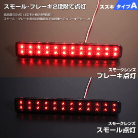 送料無料 追跡あり スズキ タイプ A レッドレンズ / スモークレンズ スモール ・ ストップ 2段階 発光 LED リフレクター ( リア バンパー ライト ) ワゴンR スティングレー MH23S MH34S MH44S MH35S MH55S MH95S MRワゴン MF33S