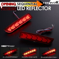 カローラ ルミオン 150系 ナディア 10系 LED リフレクター 流れるウインカー スモール/ブレーキ連動 2段…