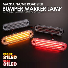 北米仕様 LED 内蔵 LED バンパー コーナー マーカー ランプ サイド マーカー レンズ リフレクター US仕様 -MAZDA- マツダ ロードスター NA6CE NA8C NB6C NB8C NA NB スピード ロードスター NB8C ※クーペは装着不可