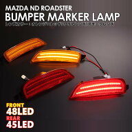 ロードスター ND RF LED バンパー マーカー サイドマーカー ND5RC RF NDERC MAZDA コーナー サイド リフ…