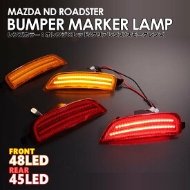 北米仕様 LED 内蔵 LED バンパー コーナー マーカー ランプ サイド マーカー レンズ リフレクター US仕様 -MAZDA- マツダ ロードスター ND5RC ロードスター RF NDERC ND ROADSTER