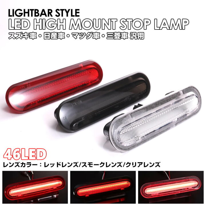 楽天市場】ライトバー 仕様 LED ハイマウント ストップ ランプ フレア 