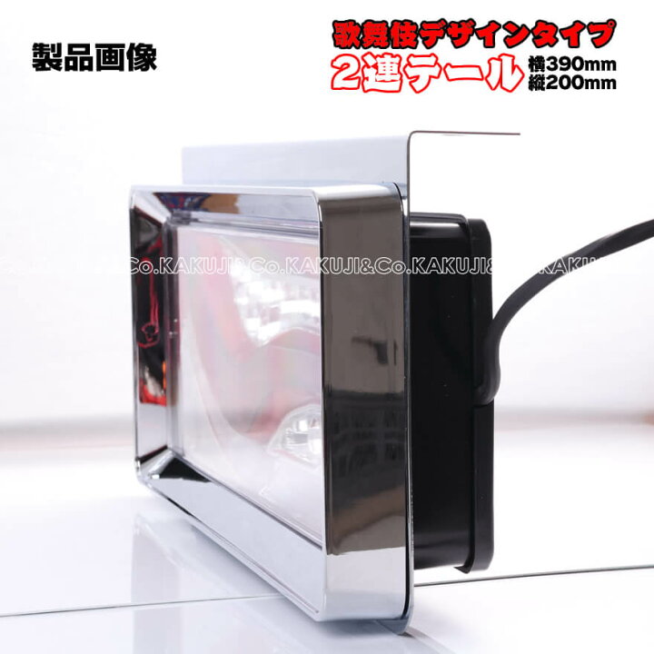 楽天市場】24V専用 2連 歌舞伎デザインタイプ シーケンシャル 流れる  