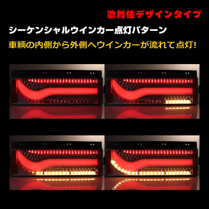 楽天市場】24V専用 3連 歌舞伎デザインタイプ シーケンシャル 流れる 