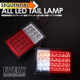 シーケンシャル ウインカー 流れる ⇔ 点滅 オール LED テール ランプ スズキ エブリイ バン DA17V DA64V マツダ スクラムバン DG17V DG64V 日産 NV100 クリッパー バン DR17V DR64V 三菱 ミニキャブ バン DS17V DS64V ライト レンズ エブリィ