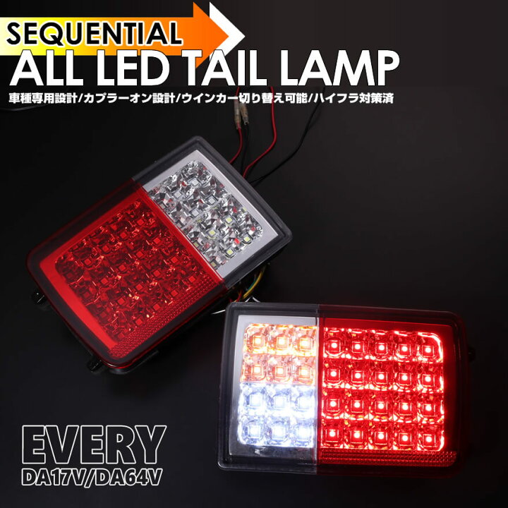 楽天市場】シーケンシャル ウインカー 流れる ⇔ 点滅 オール LED 