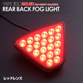 12V車 汎用タイプ F1風 ブレーキ ランプ 搭載 LED バック フォグ レッド レンズ スペーシア カスタム Z ギア セルボ ソリオ ツイン Twin MRワゴン ワゴンR スティングレー RR リア ストップ 三角形 スズキ