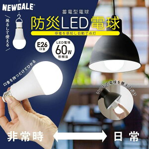 NEWGALE �h�Џ[�d��LED�d�� E26 60W���� 3�p�b�N ��d���ő�2���ԓ_�� �����[�d �[�d�s�v �h�ЃO�b�Y ���p �����^����p �L�����v �A�E�g�h�A ���������i�ꕔ�n�揜���j�y�ň��l�ɒ��풆�z