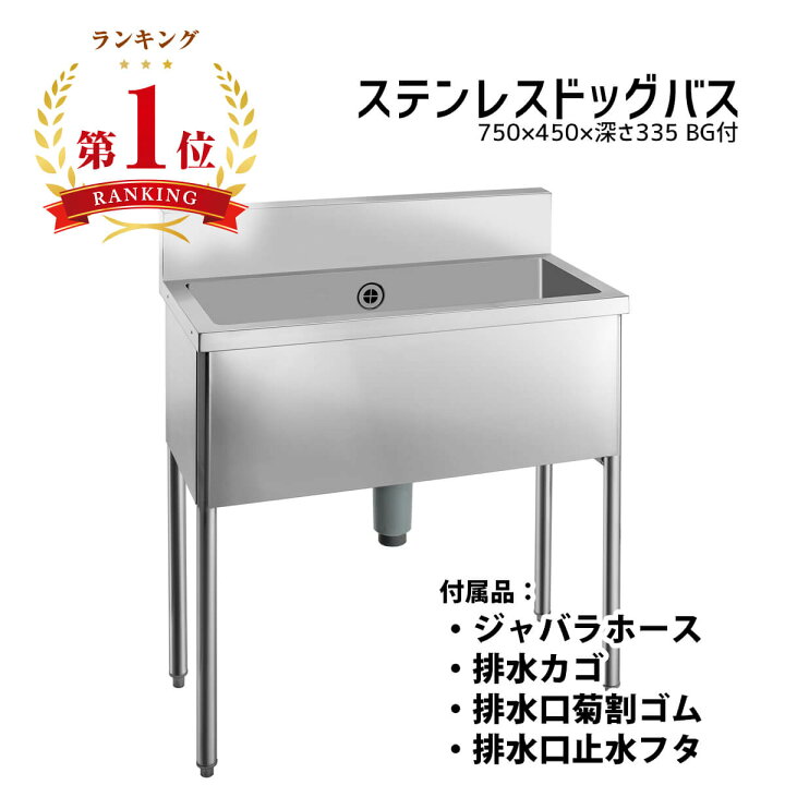 楽天市場】【ドッグバス】幅750×奥行450×高さ900 シンクの深さ335mm bg  