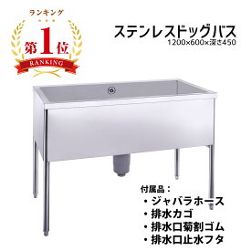 【ドッグバス】幅1200×奥行600×高さ900　シンクの深さ450mm　bg無【ステンレス　受注生産品　オリジナルデザイン　業務用】