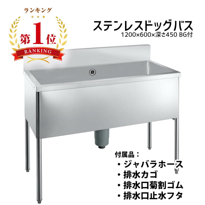 楽天市場】【ドッグバス】幅1200×奥行600×高さ900 シンクの深さ450mm  
