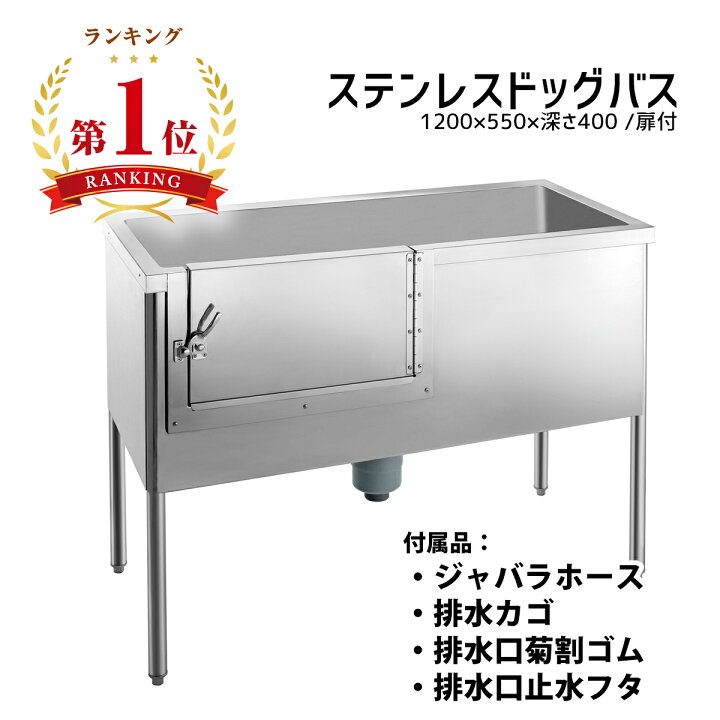 楽天市場】【ドッグバス】幅1200×奥行550×高さ900 シンクの深さ400mm  
