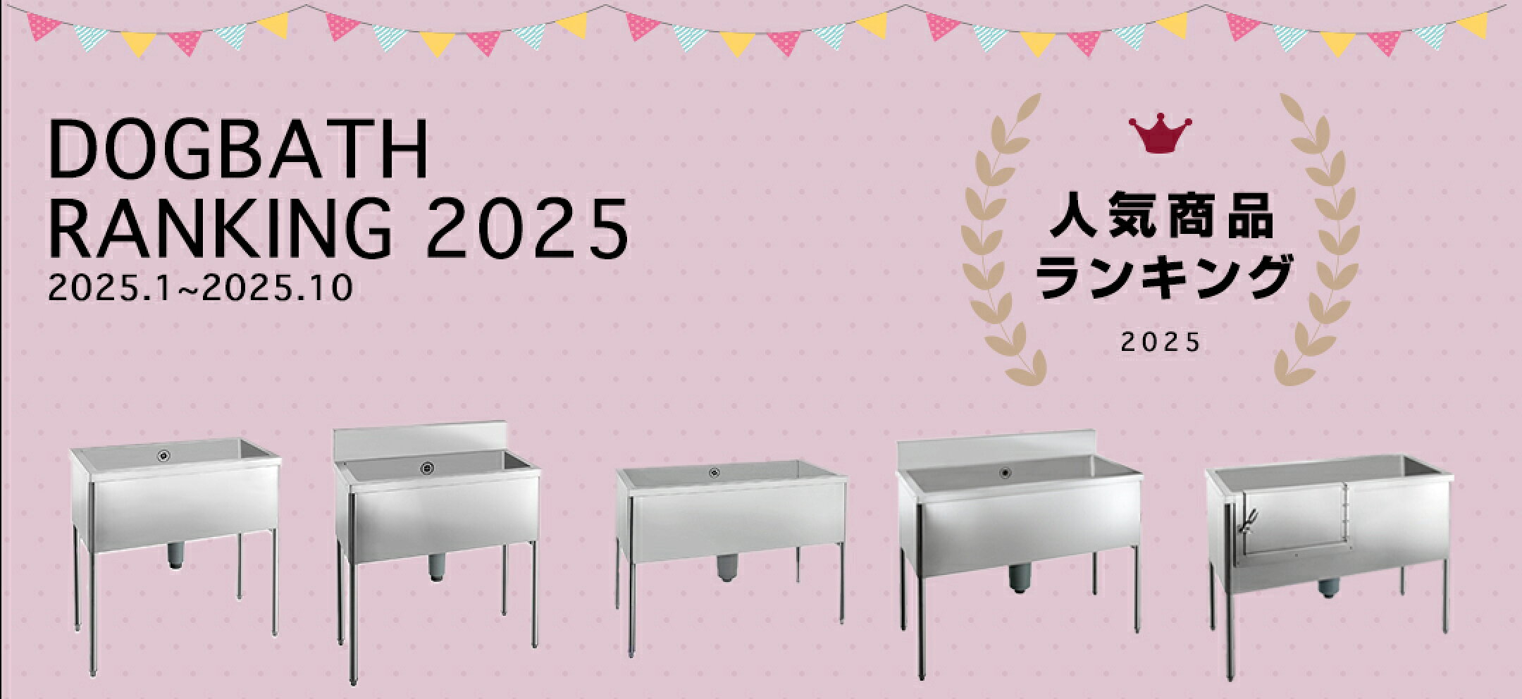 KAKUJI ドッグバスの売れ筋アイテム　ベスト5をご紹介！