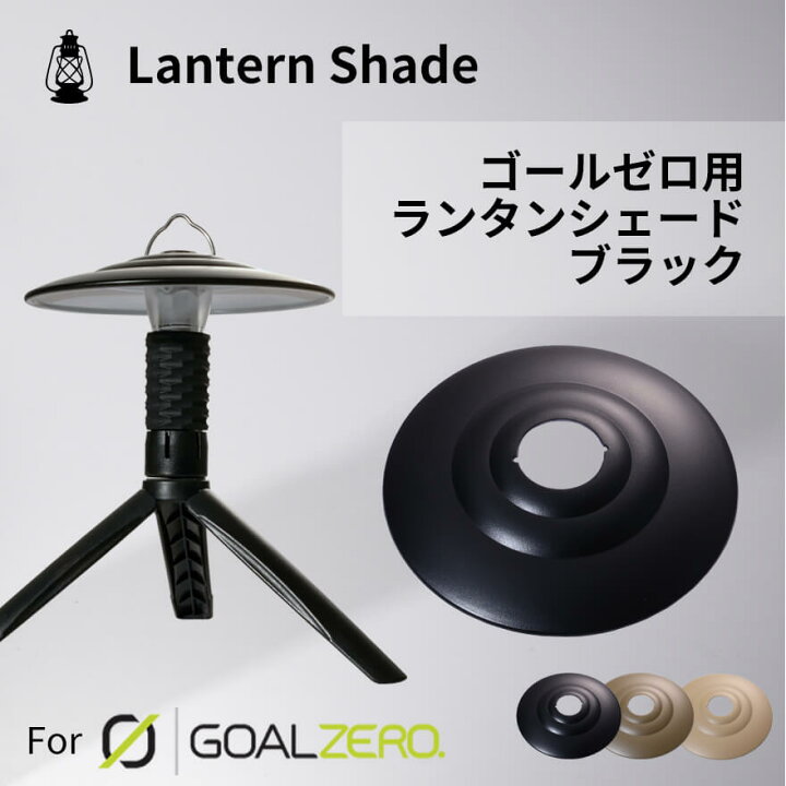 楽天市場】ゴールゼロ用ランタンシェード ブラック 黒 ゴールゼロ 