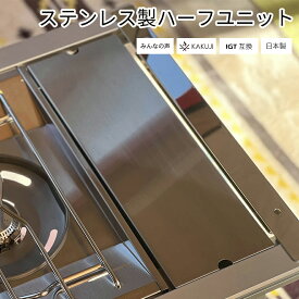 ステンレス製ハーフユニット 両端穴スノーピーク互換 IGT互換 ステンボックス蓋 おしゃれ ソロ ファミリー キャンプ用品 ステンレス キャンプ ハイキング サバイバル ブッシュクラフト キャンプ沼 みんなの声