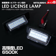 アウトランダー GF#W / CW#W PHEV GG2W デリカ D:5 CV#W LED ライセンスランプ ナンバー灯 2ピース 三菱 …