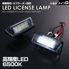 トヨタ タイプ D 2ピース (1台分) LED ライセンス ランプ ナンバー灯 エスティマ 30系 40系 ACR MCR 30 40　エスティマ 50系 ACR5# GSR5# エスティマ ハイブリッド AHR20 マークX GRX13# ラウム EXZ 10 15 車種 専用設計 爆光 6500K Eマーク