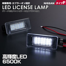 送料無料 (追跡あり) 日産 タイプ F 2ピース (1台分) LED ライセンス ランプ ナンバー灯 NISSAN セレナ C27系 SUZUKI ランディ SC27系 スズキ 車種 専用設計 爆光 6500K Eマーク