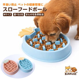 早食い防止 犬 食器 フードボウル 犬用食器 吐き戻し防止 パイナップル 早食い対策 丸呑み防止 健康管理 選べる2色 Mサイズ KAKUJI 宅急便配送 かわいい おしゃれ お洒落 インテリア