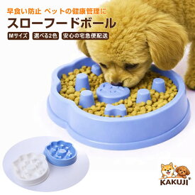 犬 フードボウル 犬用食器 早食い防止 吐き戻し防止 スローフードボウル 早食い対策 丸呑み防止 健康管理 選べる2色 Mサイズ KAKUJI 宅急便配送 かわいい おしゃれ お洒落 インテリア